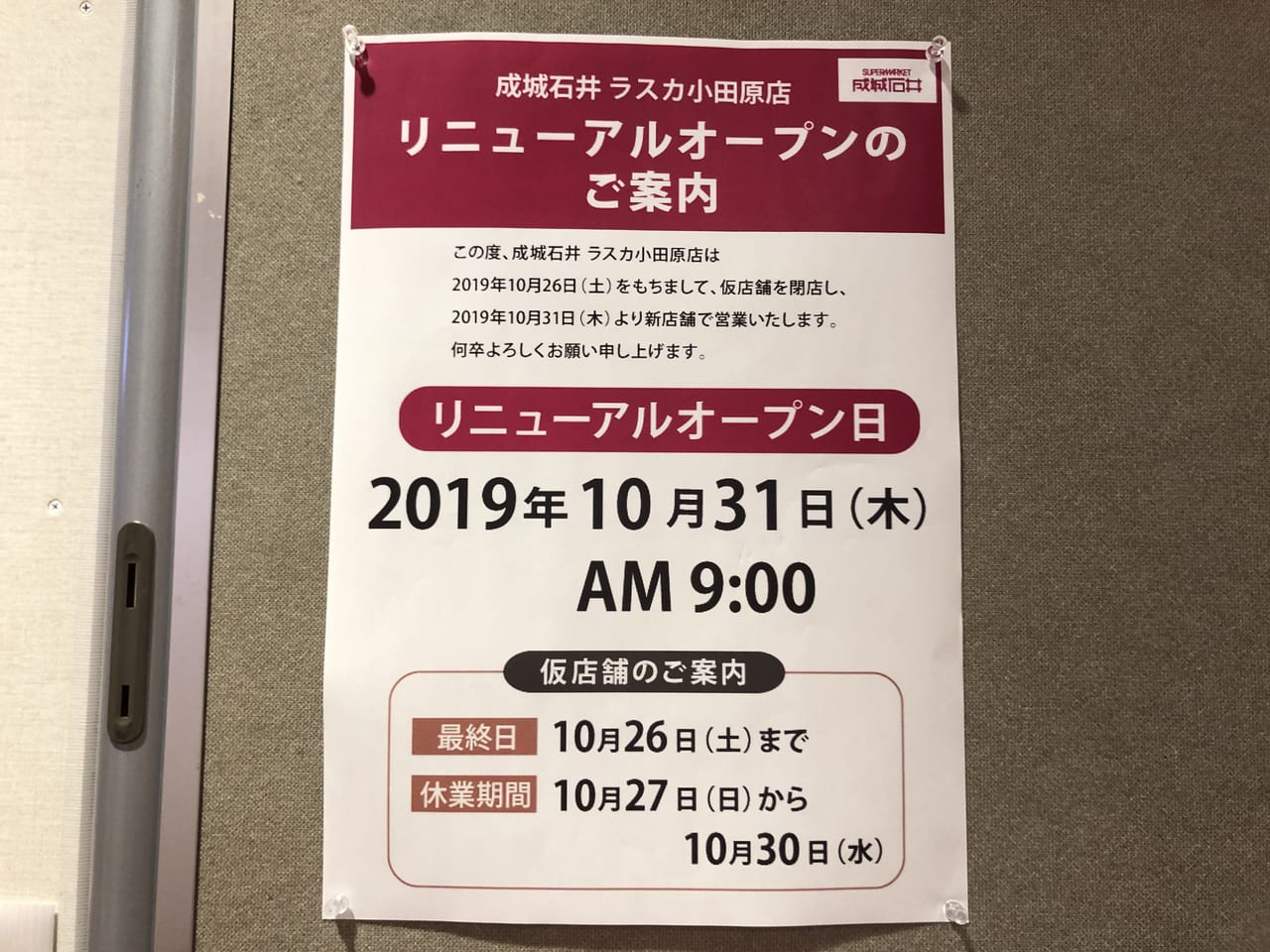 成城石井リニューアルオープン