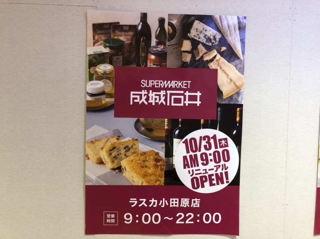 成城石井リニューアルオープン