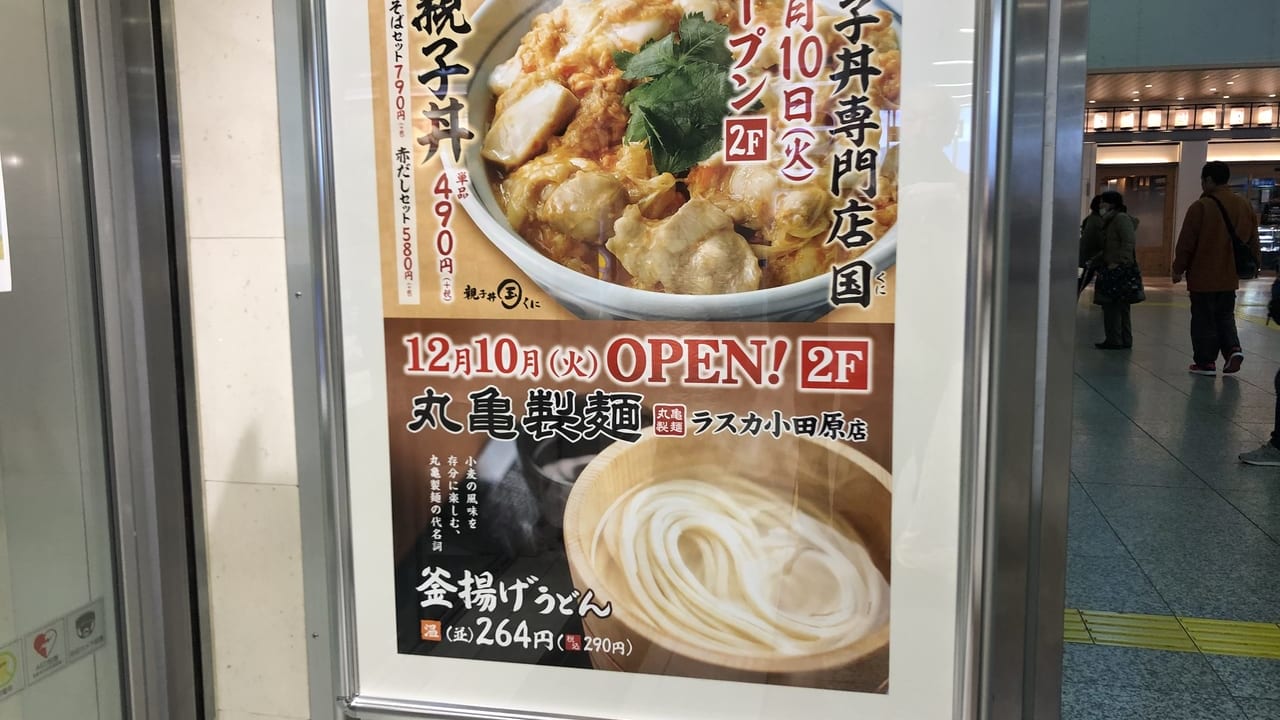 ラスカ小田原丸亀製麺親子丼国オープン