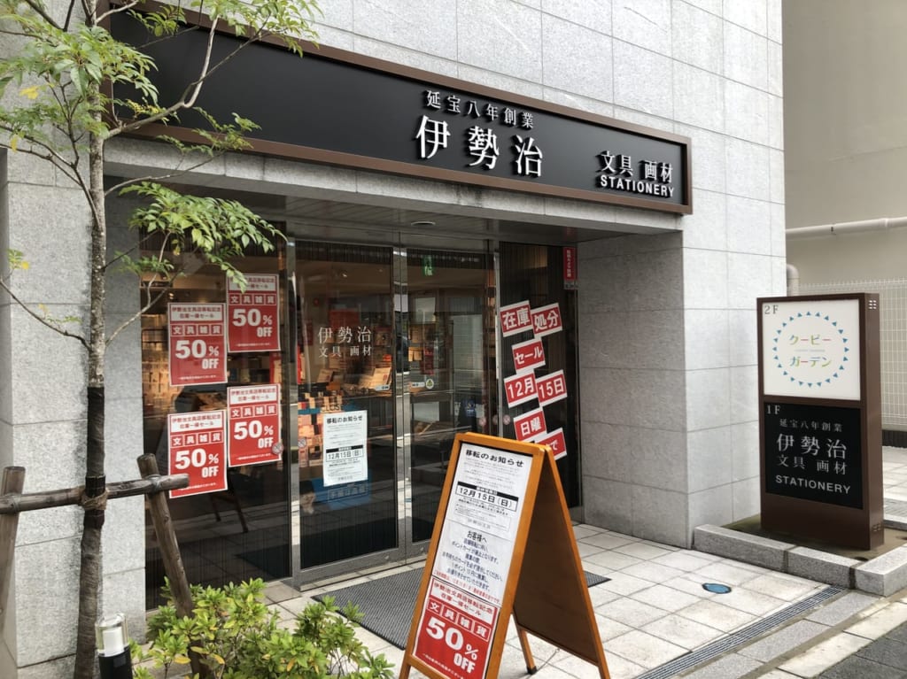 伊勢治文具閉店移転