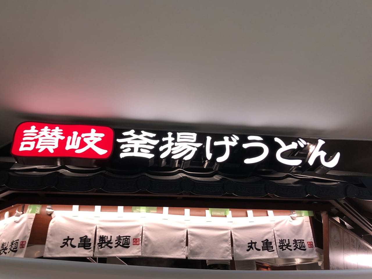 ラスカ小田原丸亀製麺親子丼国オープン