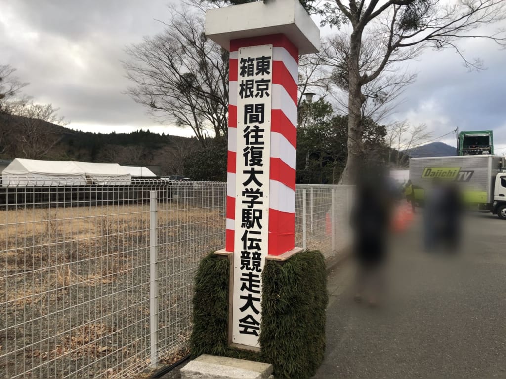 箱根駅伝応援小田原