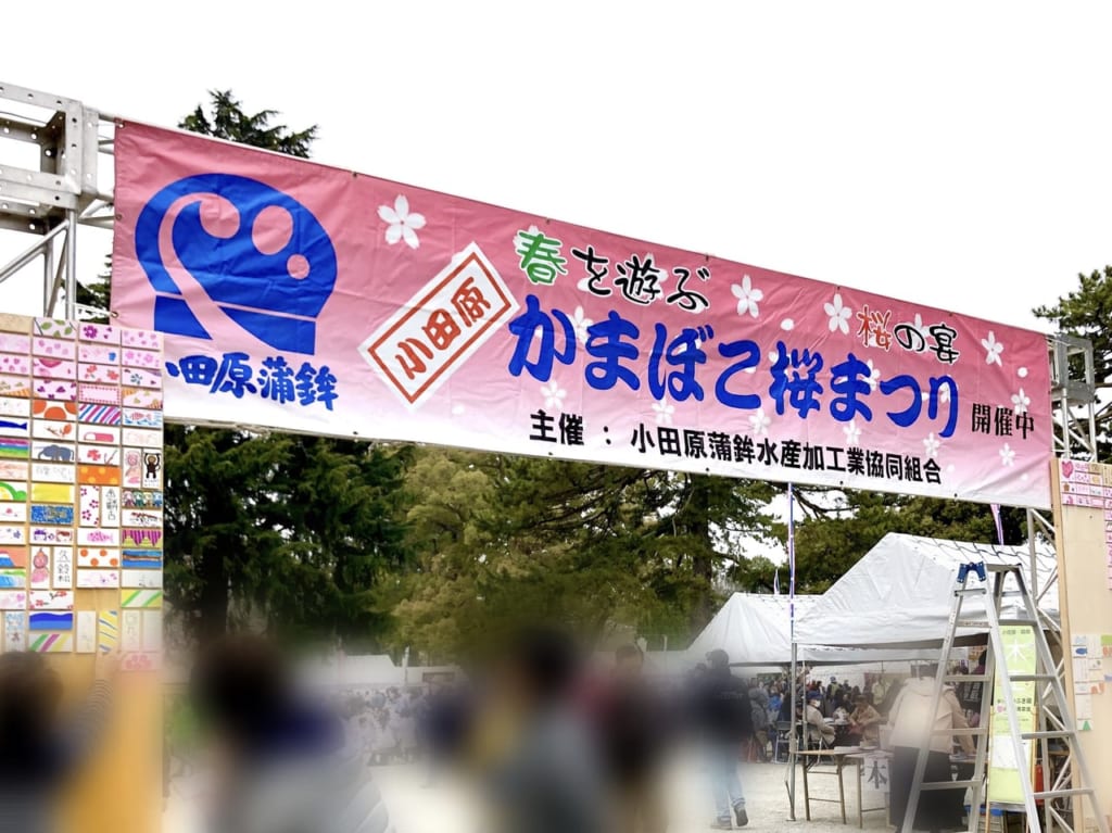 小田原かまぼこ桜まつり