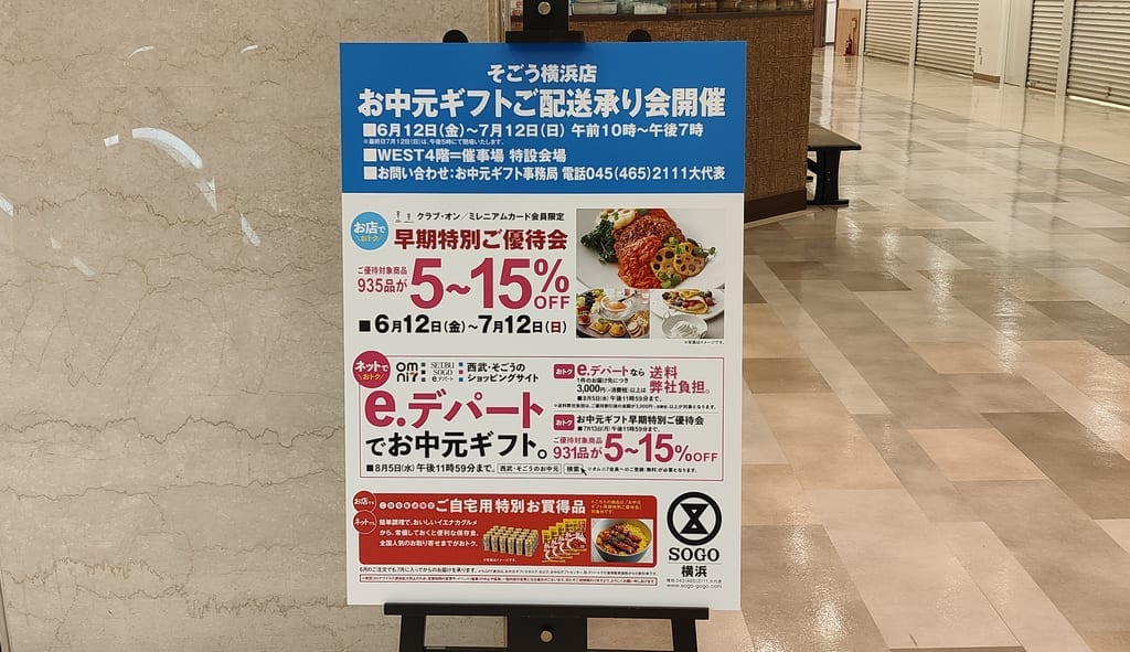 2020年お中元ギフト承り会