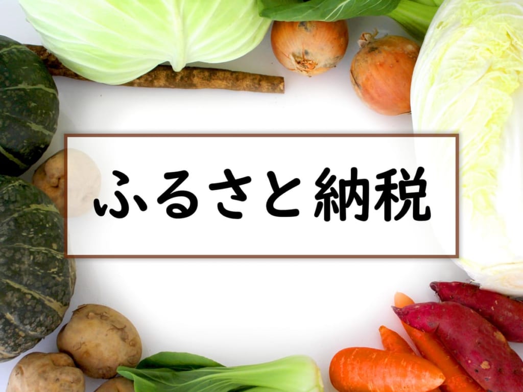 2020年ふるさと納税