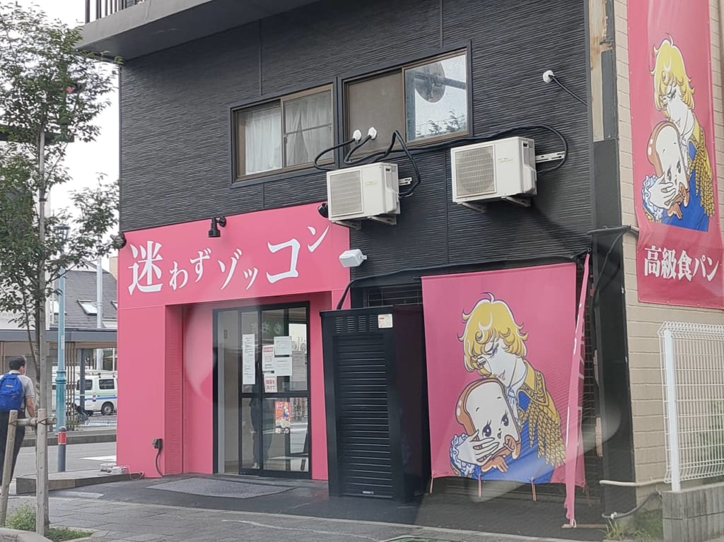高級食パン専門店「迷わずゾッコン」
