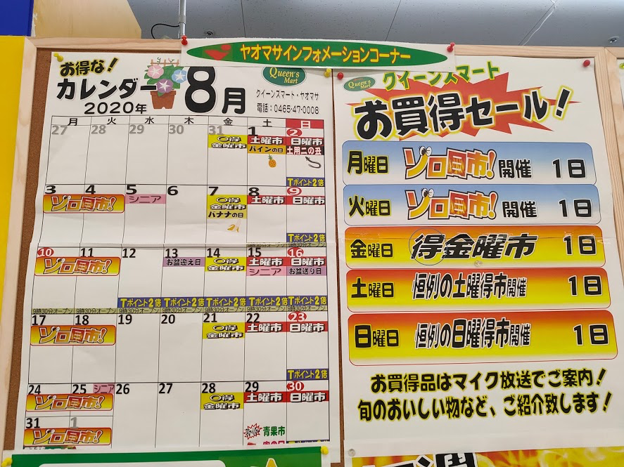 小田原市 クイーンズマート ヤオマサの8月カレンダー お盆期間の営業時間は 号外net 小田原市 県西地域