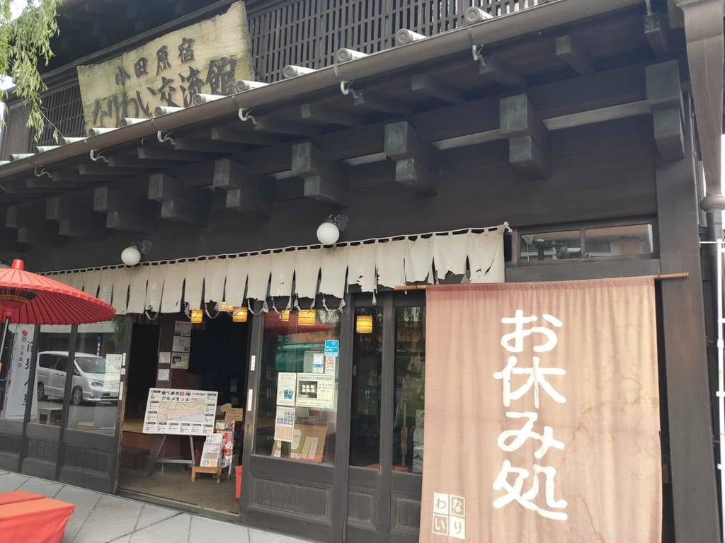 小田原宿なりわい交流館