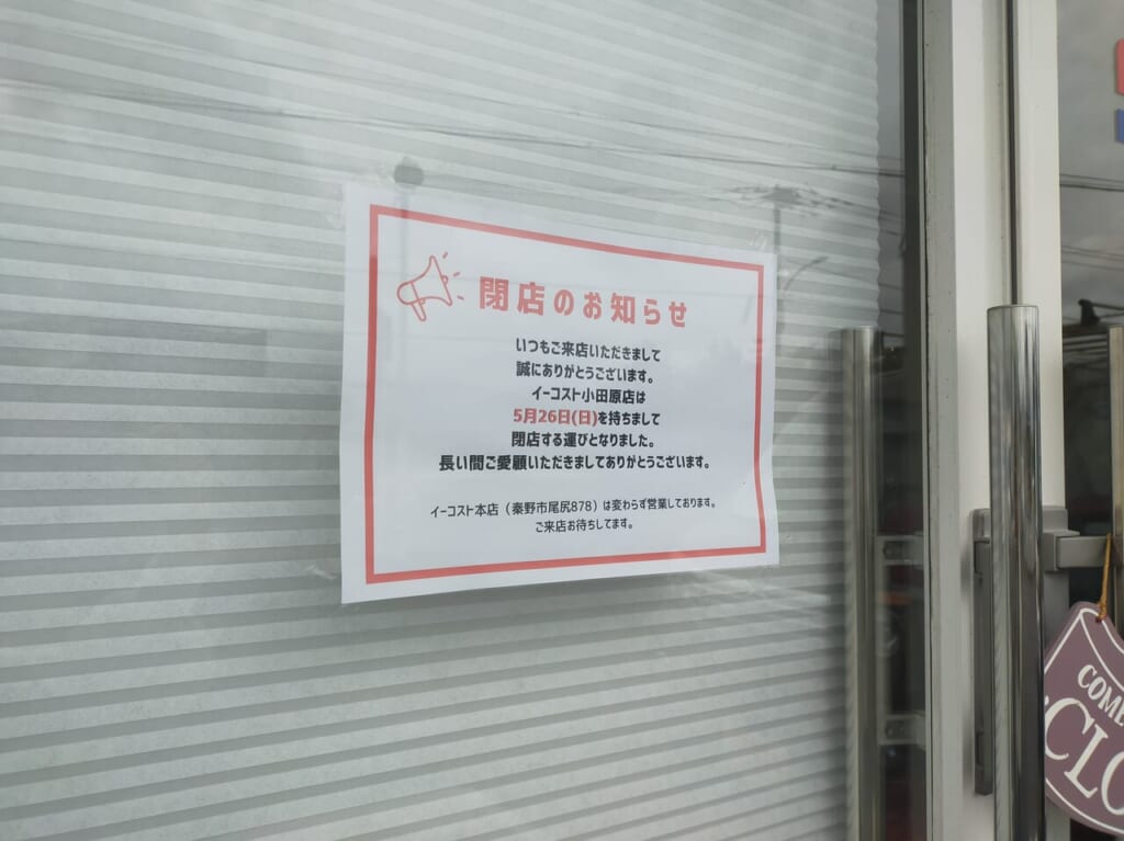 E-COST閉店