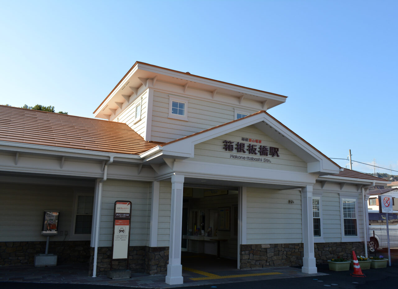 箱根板橋駅