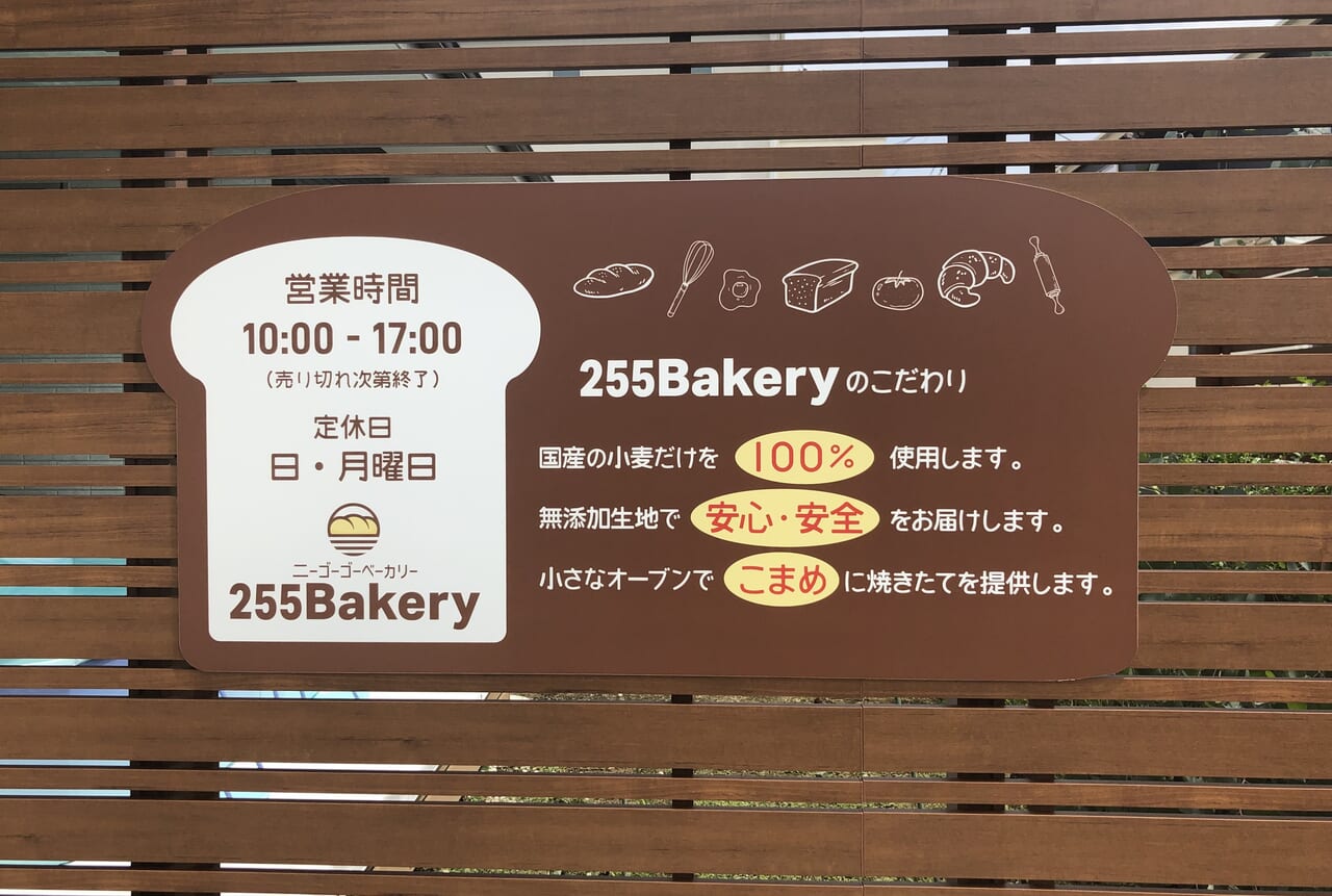 255Bakeryの看板