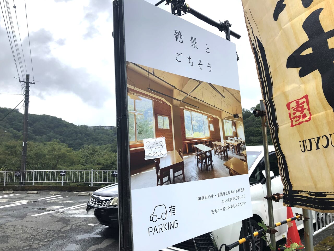 箱根町宮ノ下にオープンした和食店「山粋」は8月28日にオープンした