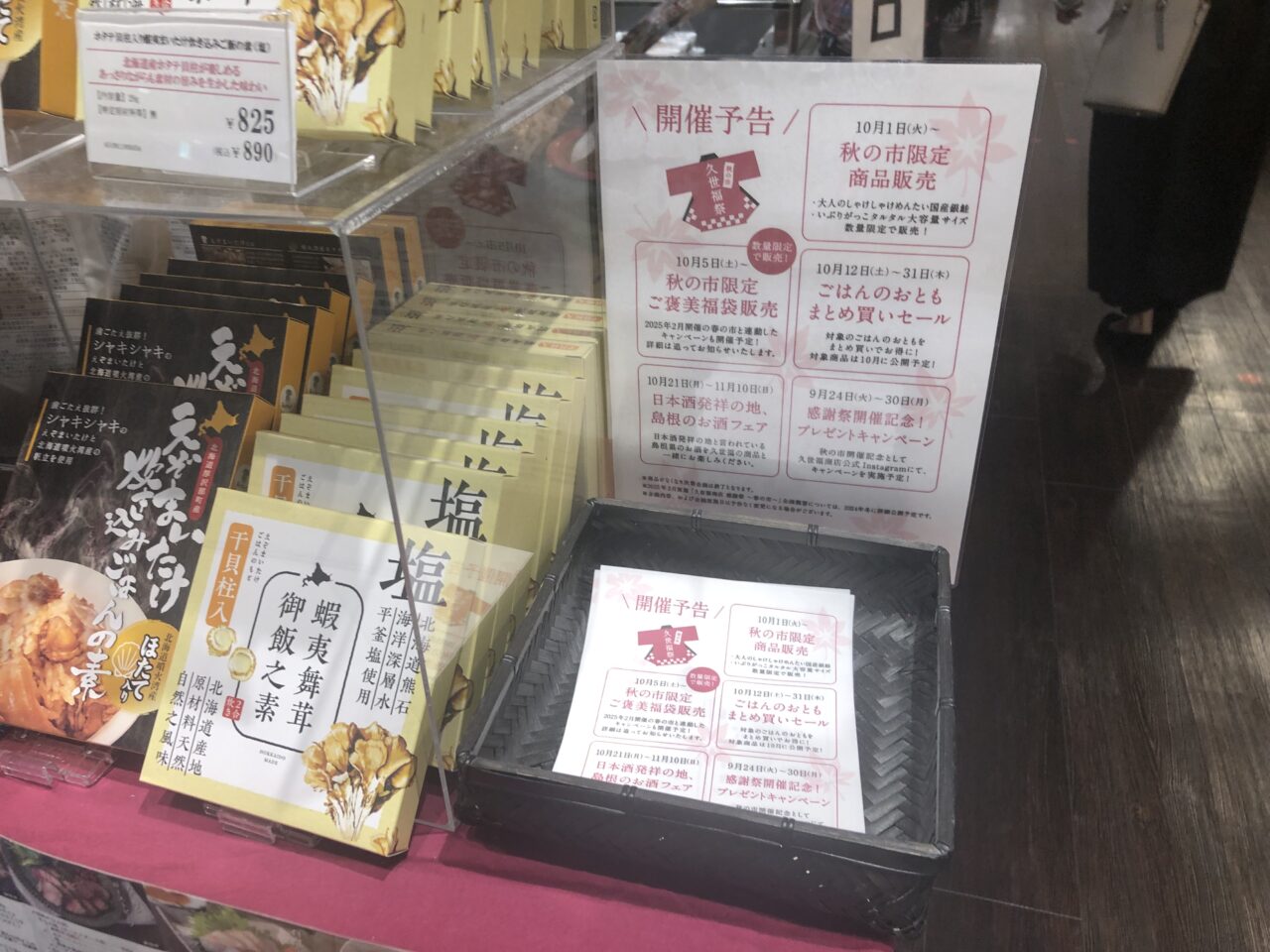 久世福商店小田原ダイナシティ店