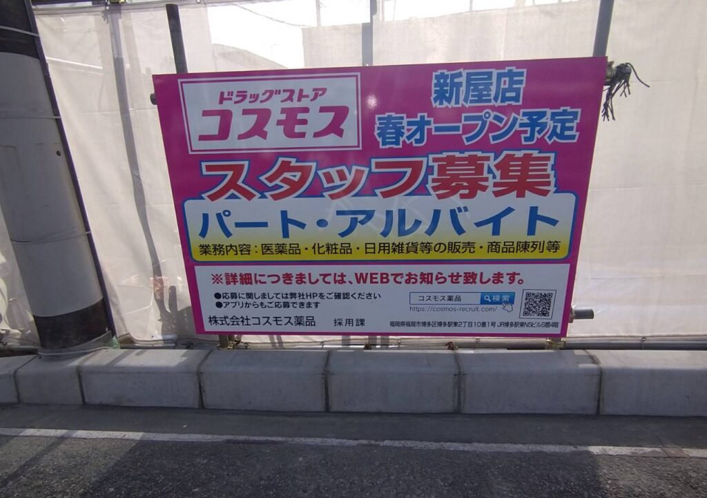 ドラッグストアコスモス新屋店