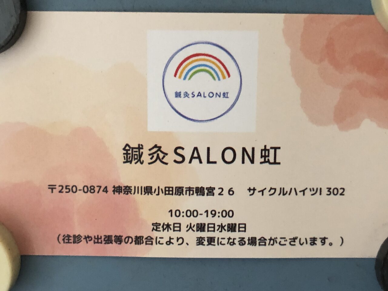 鍼灸SALON 虹