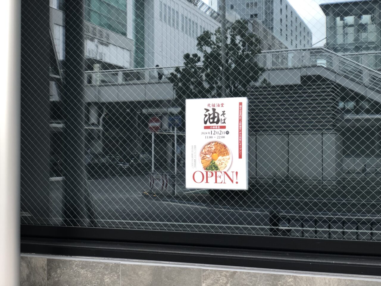 元祖油堂 小田原店