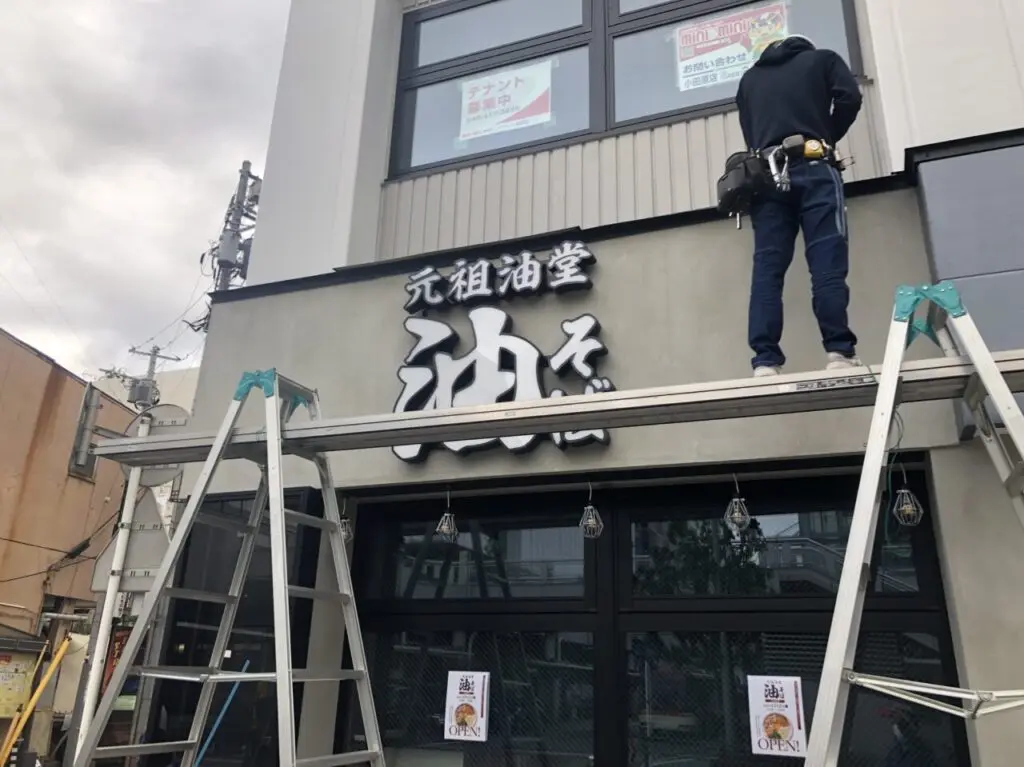 元祖油堂 小田原店