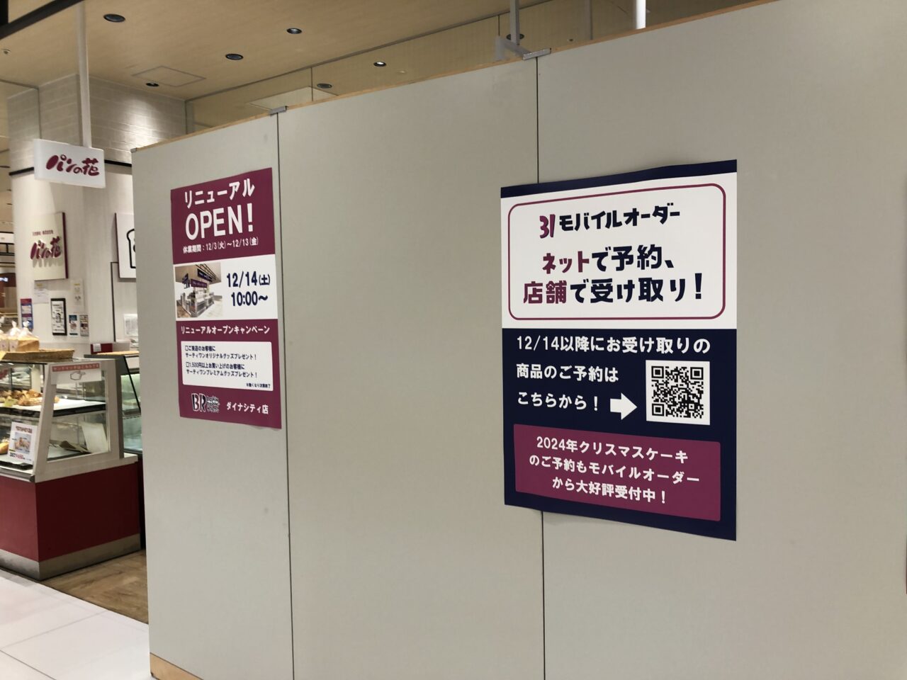 サーティワンダイナシティ店