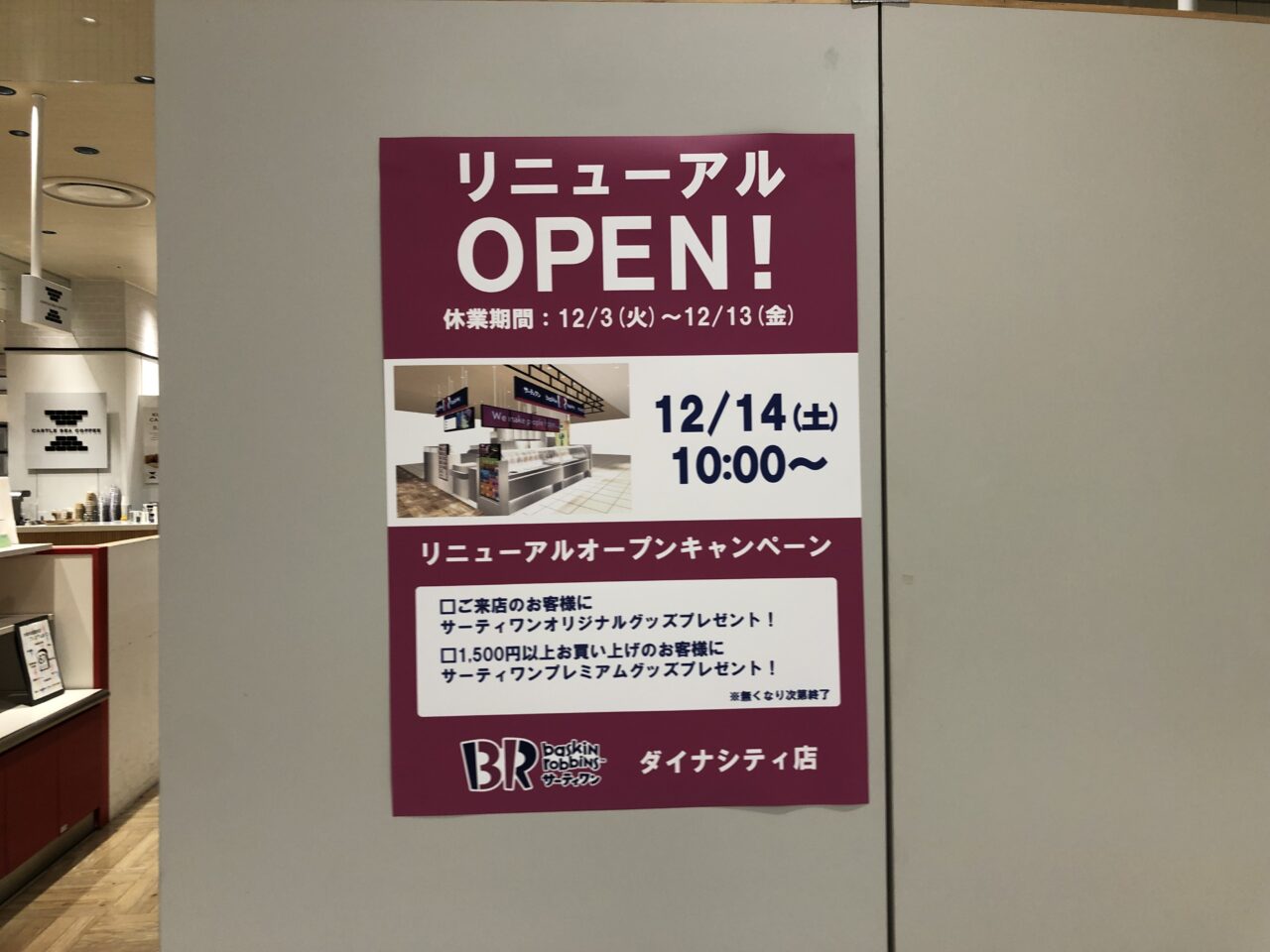 サーティワンアイスクリーム　ダイナシティ店