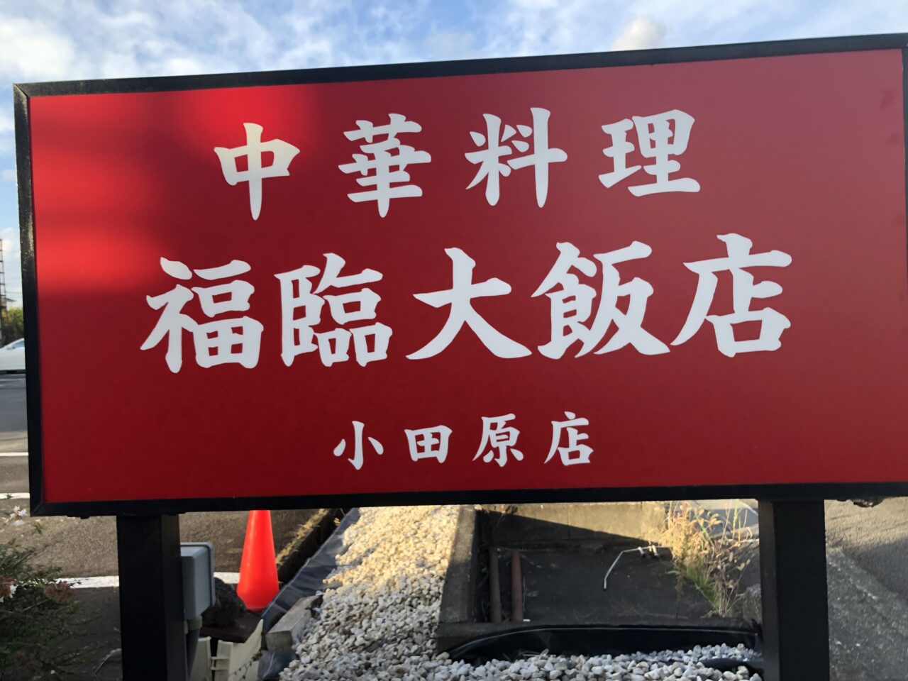 福臨大飯店