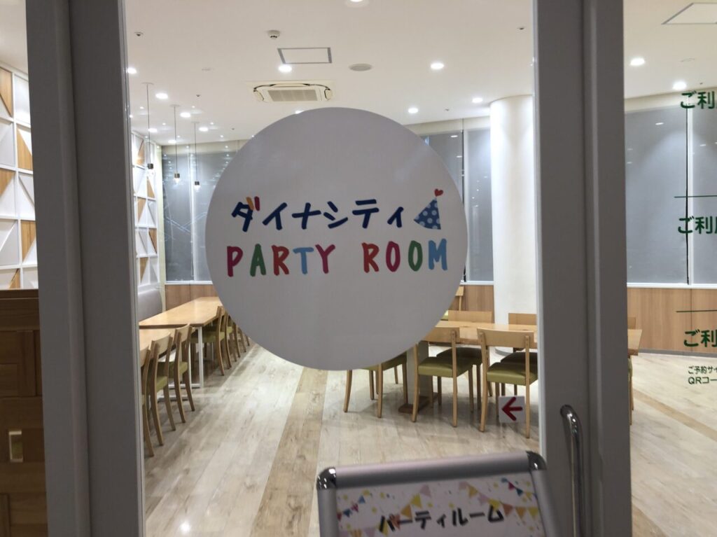 ダイナシティPARTYROOM