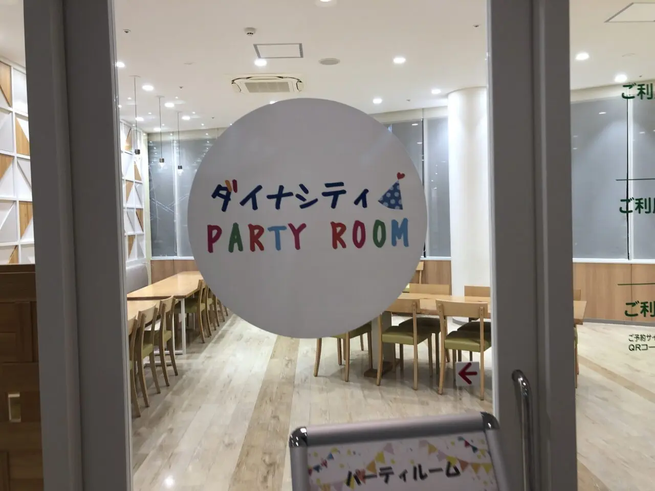 ダイナシティPARTYROOM