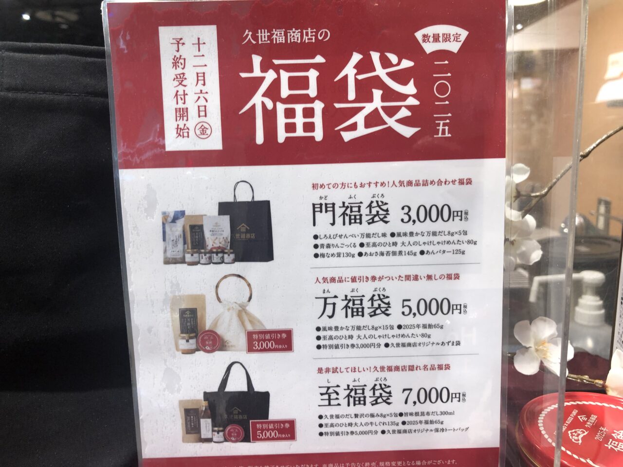 久世福商店