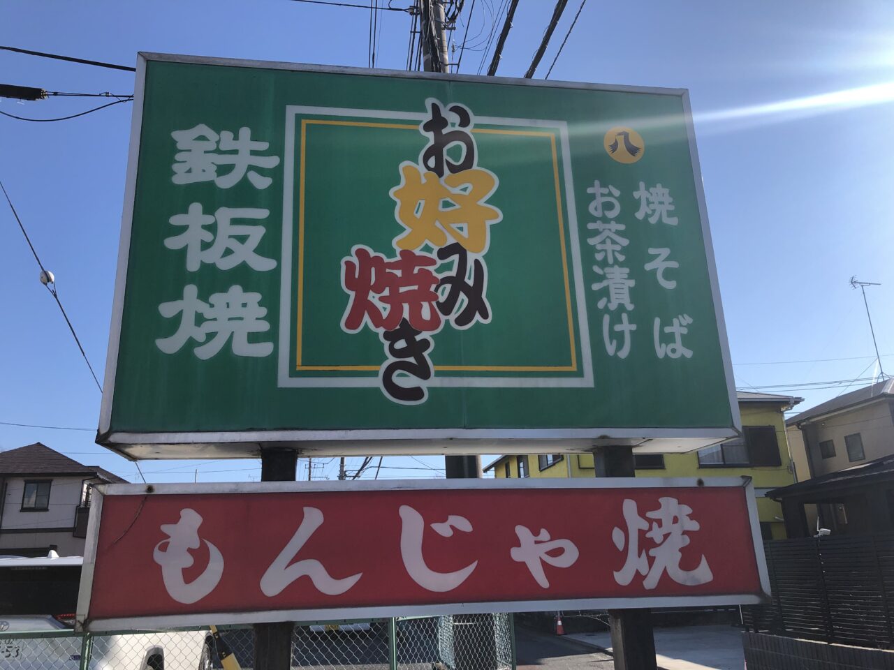 お好み焼き八島