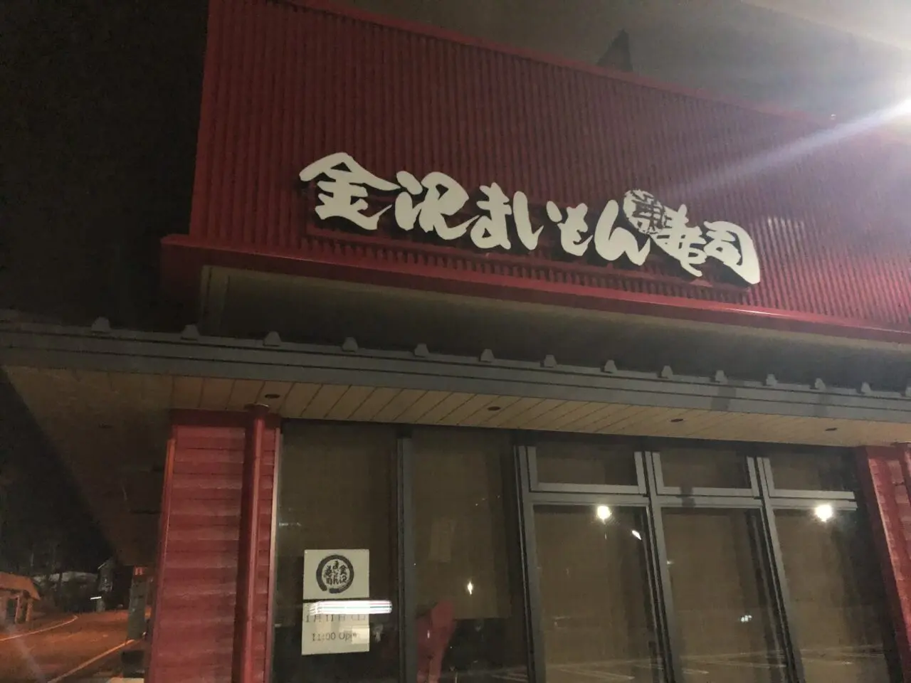 金沢まいもん寿司 箱根強羅店