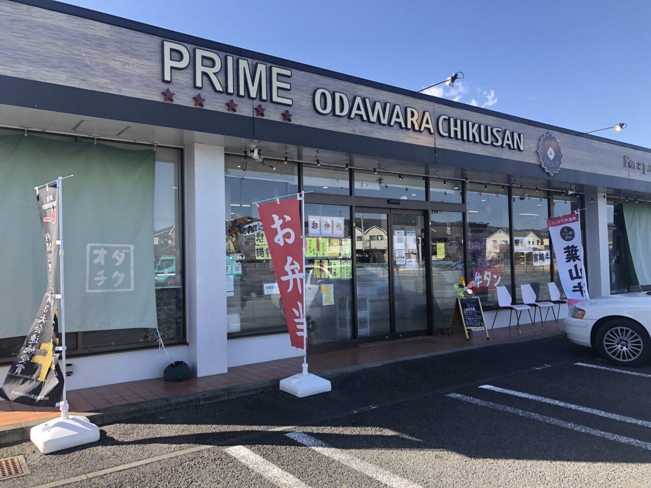 小田原畜産プライム桑原店