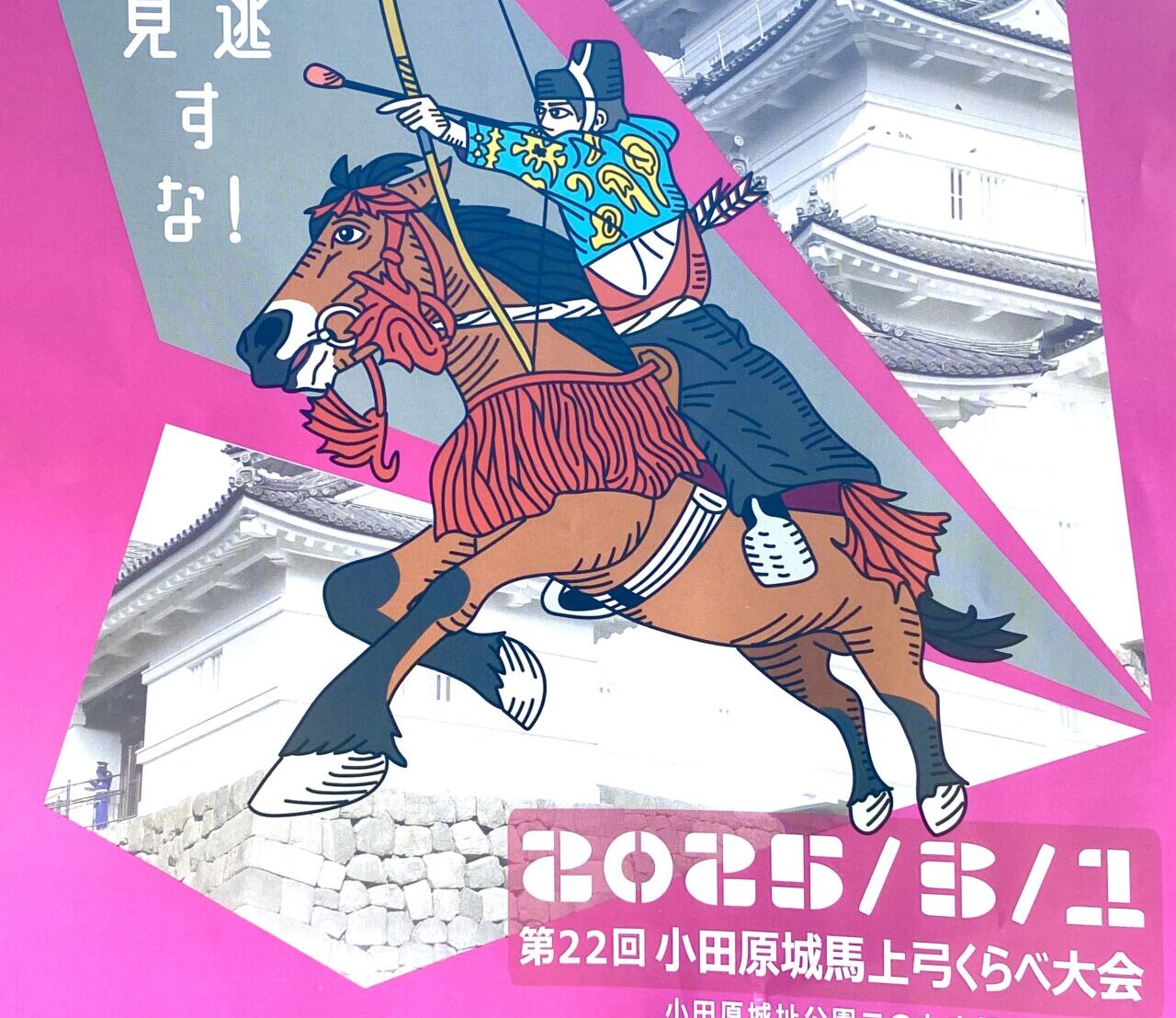 第22回小田原城馬上ゆみ比べ、、