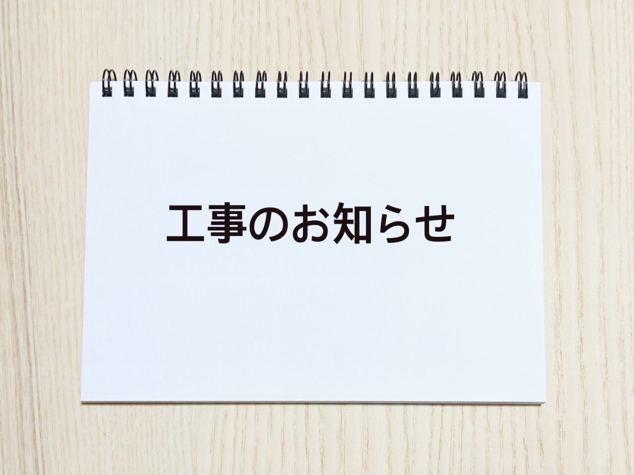 工事