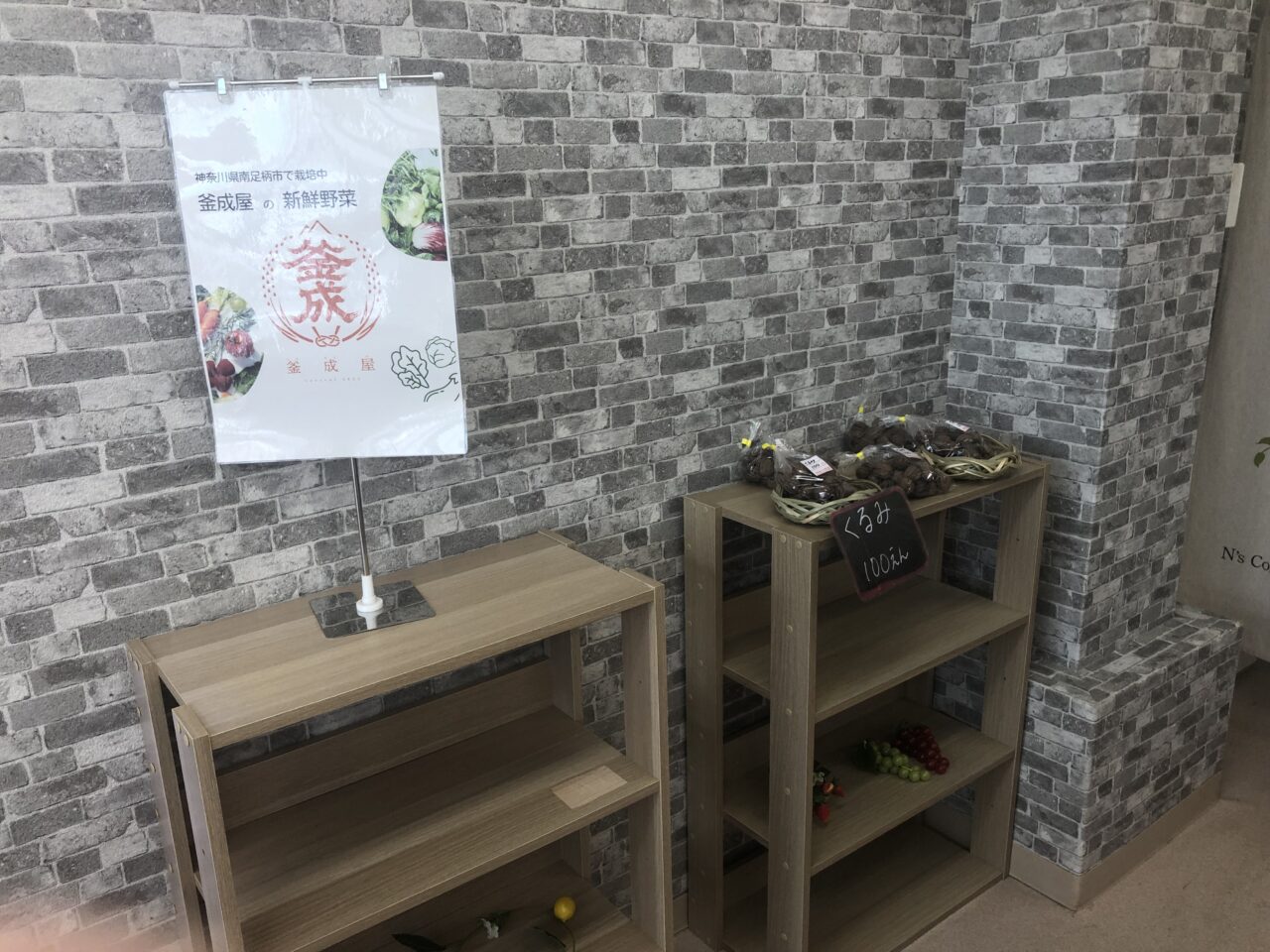 産地野菜・加工品直売所 釜成屋