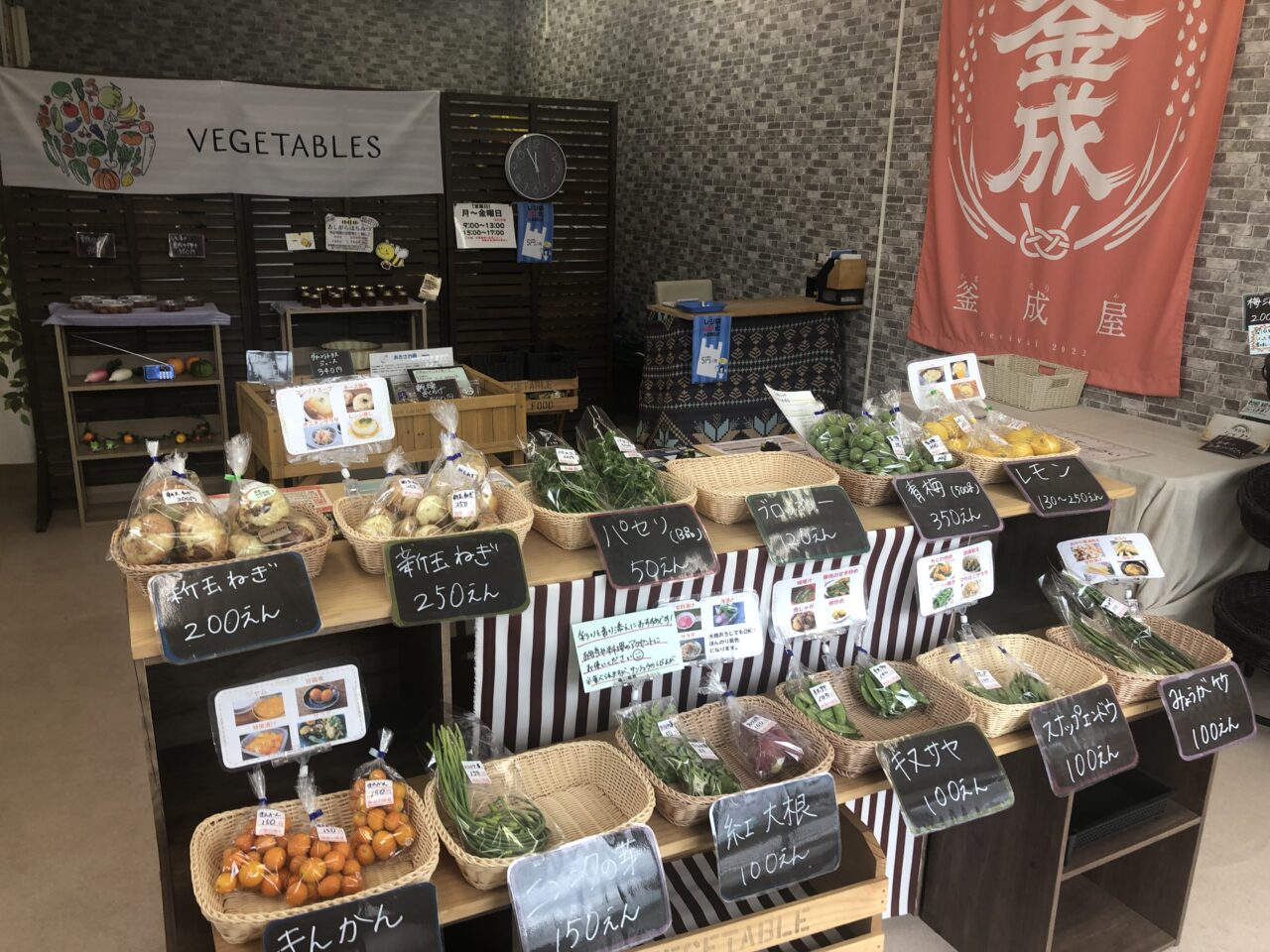 産地野菜・加工品直売所 釜成屋