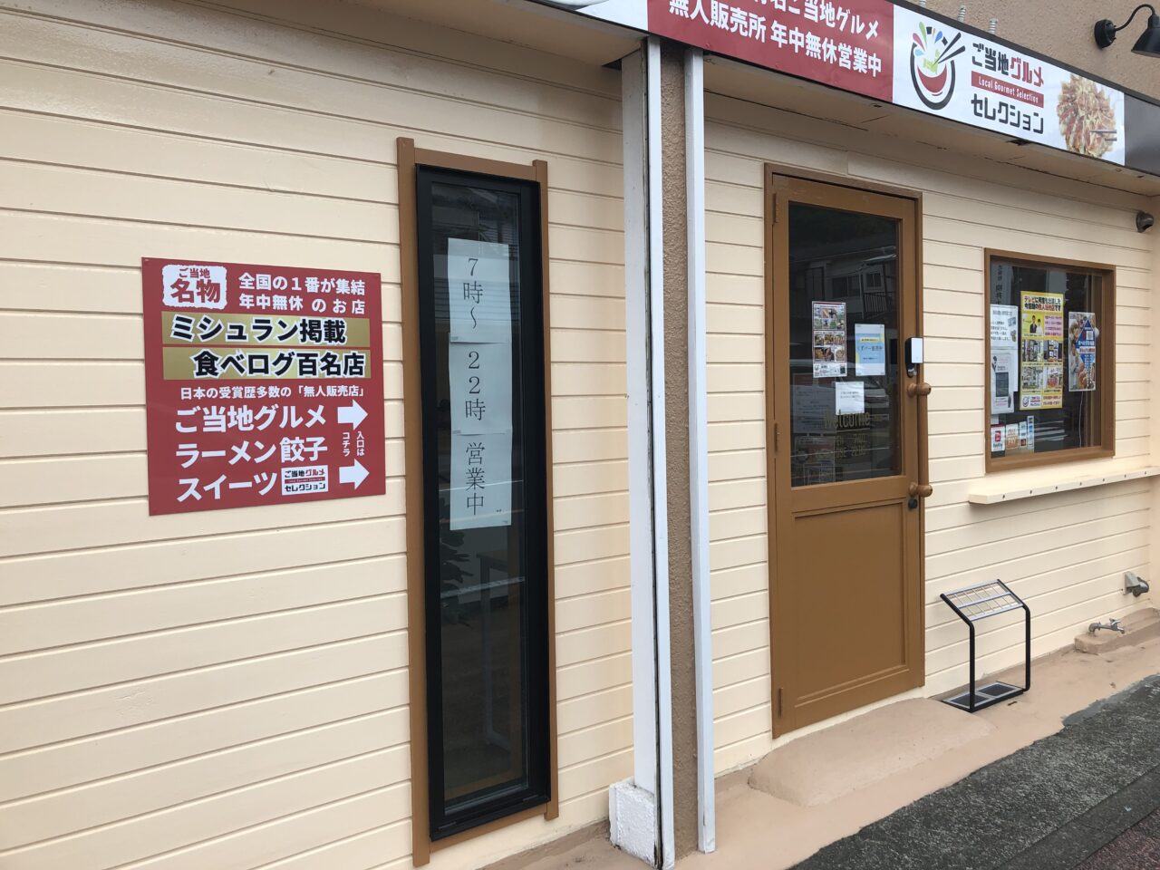 ご当地グルメセレクション