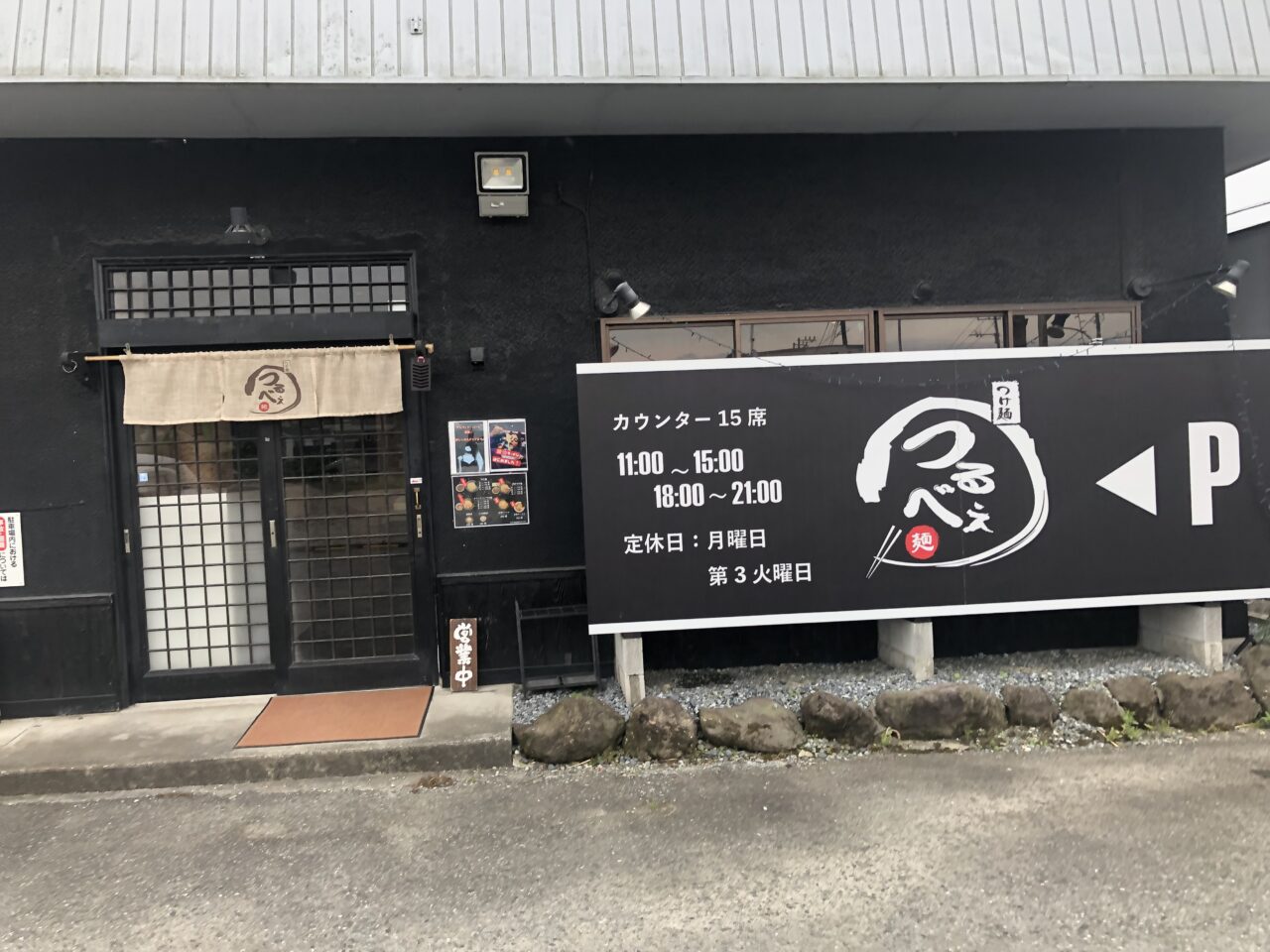 つけ麵つるべえ