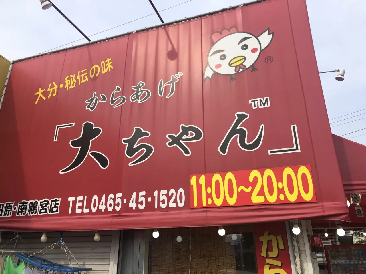 からあげ大ちゃん