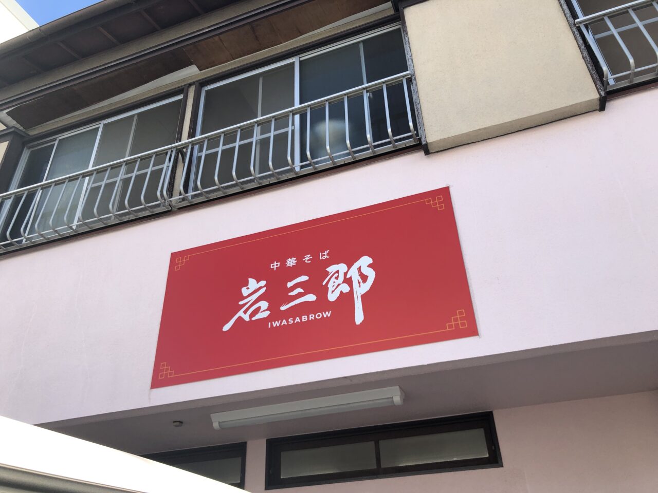 中華そば岩三郎
