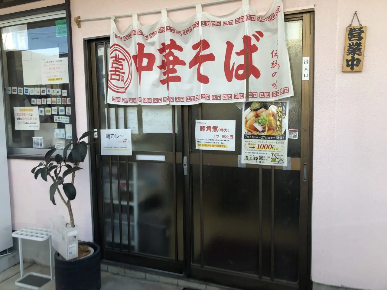 中華そば岩三郎