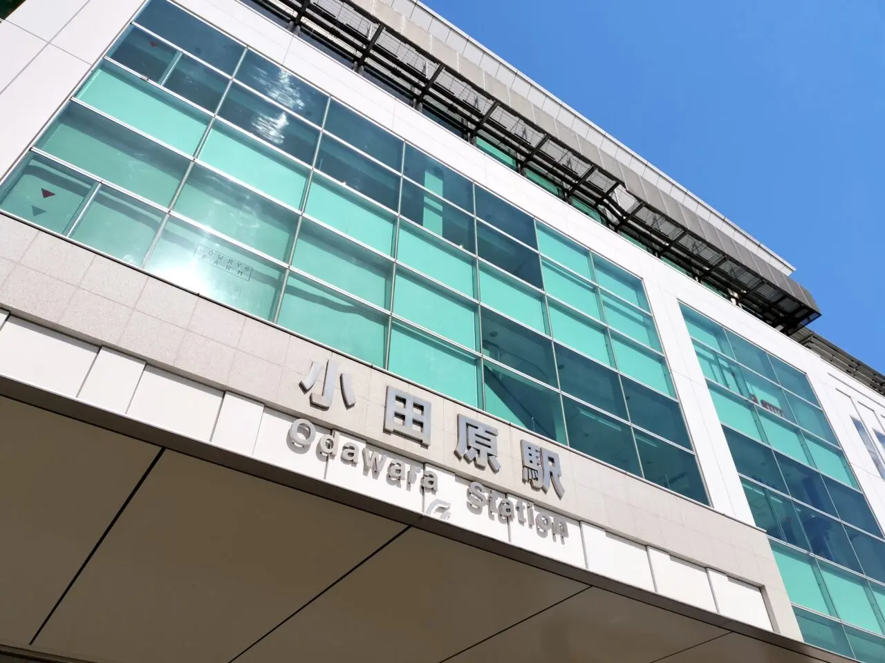 小田原駅