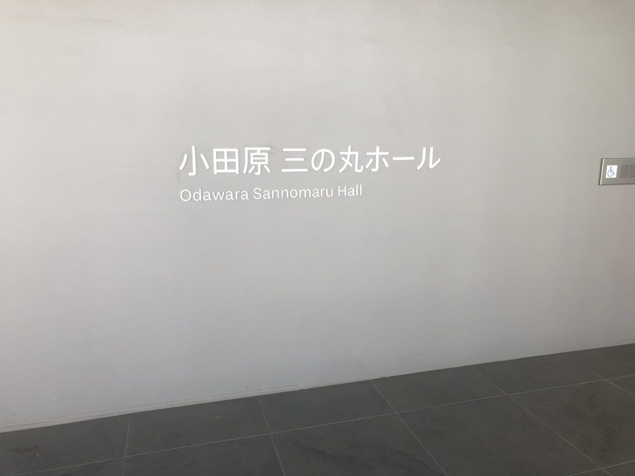 小田原三の丸ホール