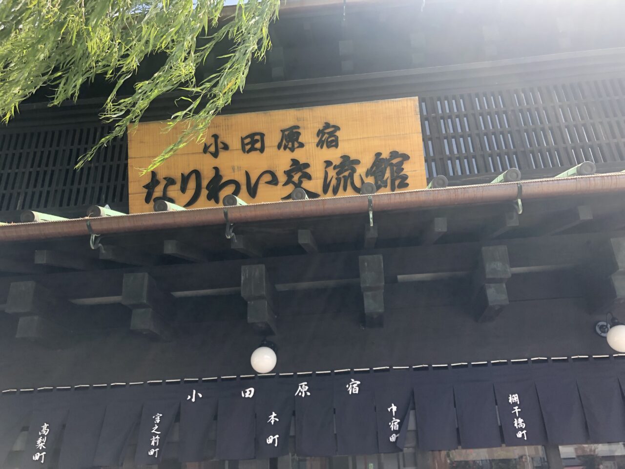 なりわい交流館