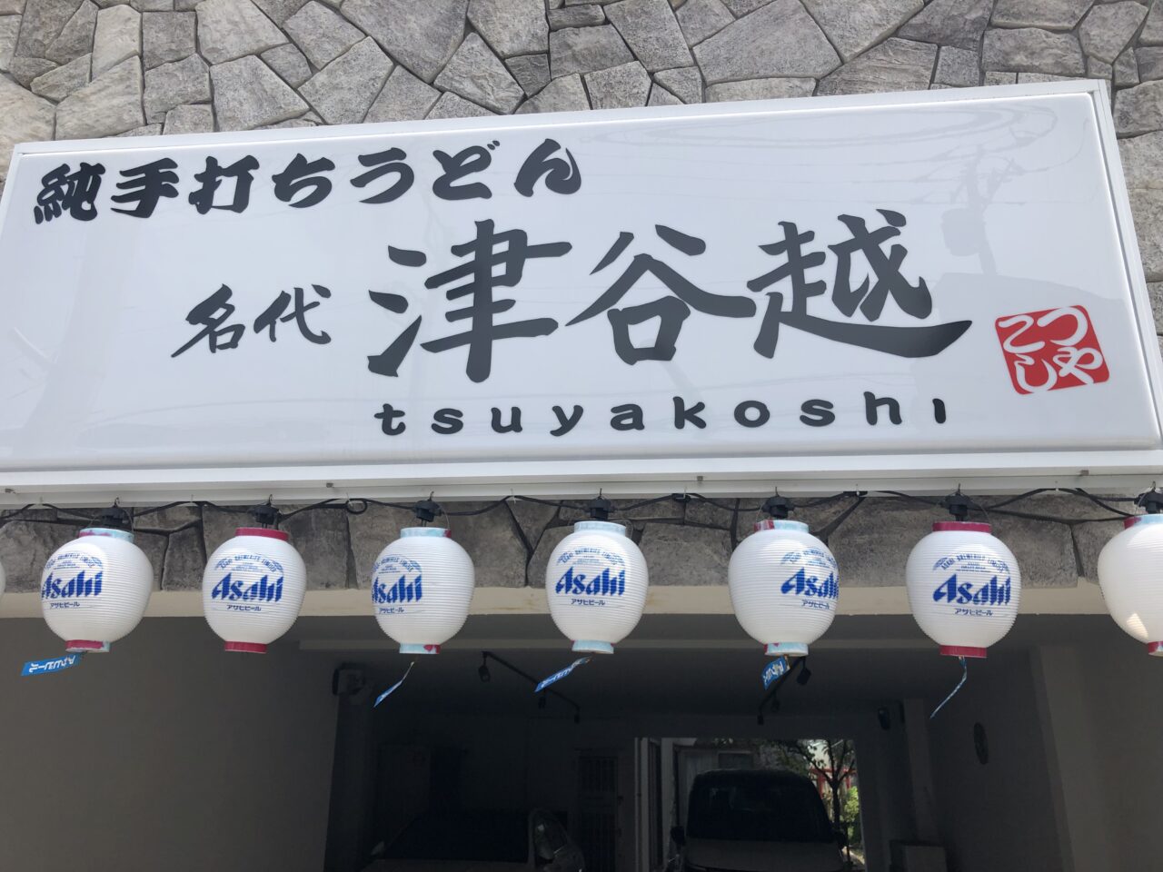 津谷越