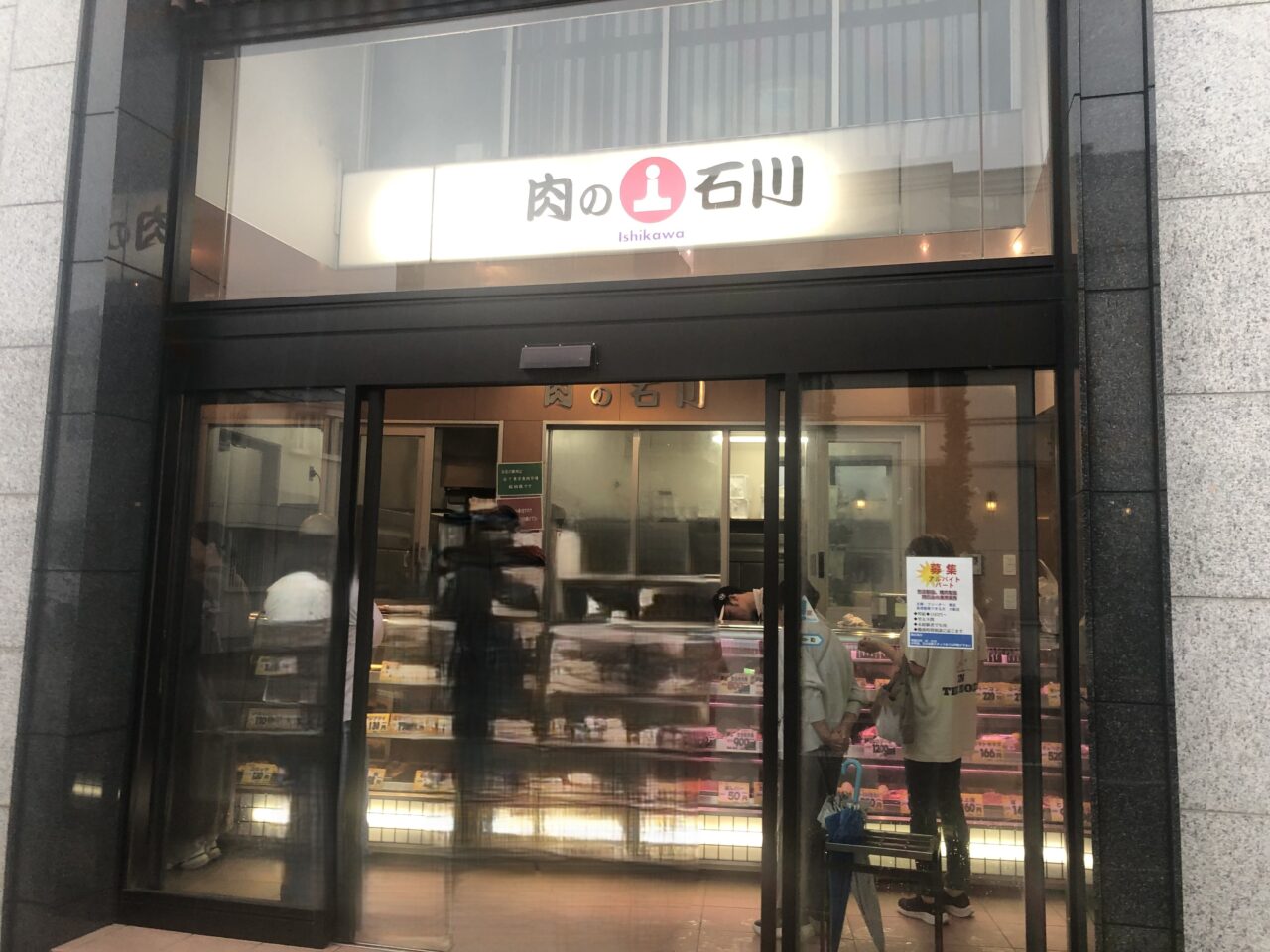 肉の石川