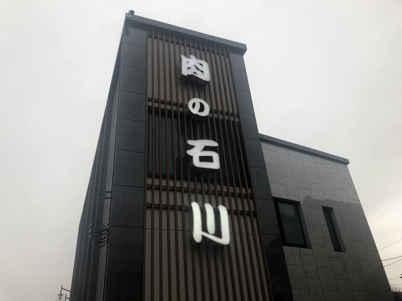肉の石川