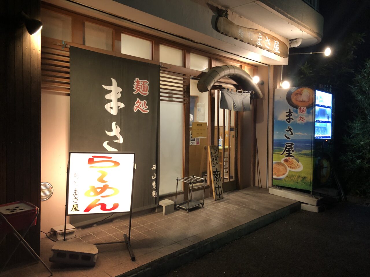 麺処 まさ屋