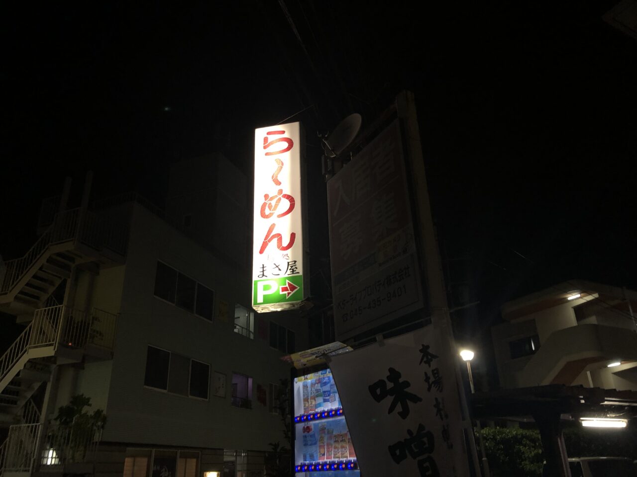 麺処 まさ屋