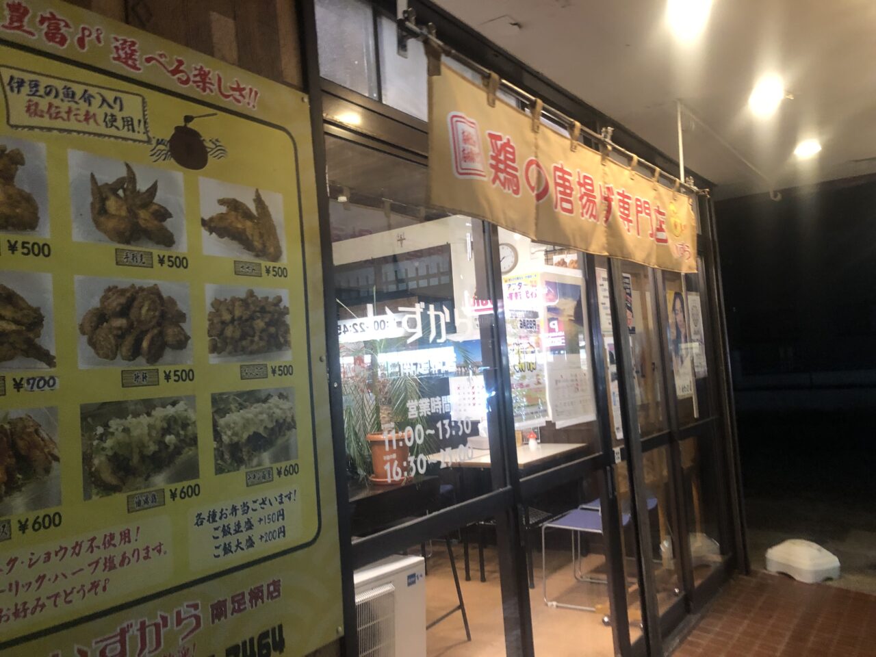 唐揚げ&居酒屋いずから南足柄店