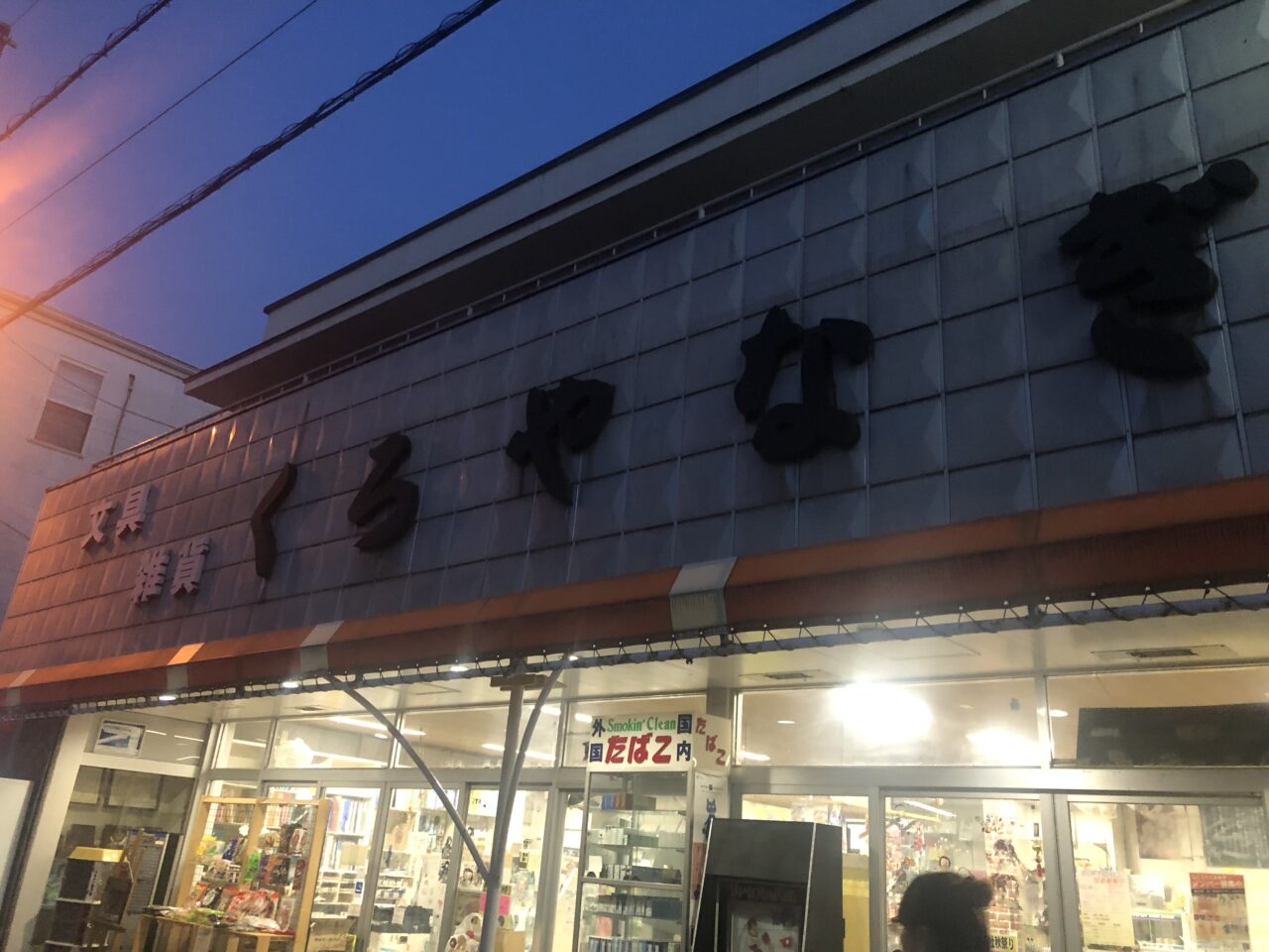 くろやなぎ