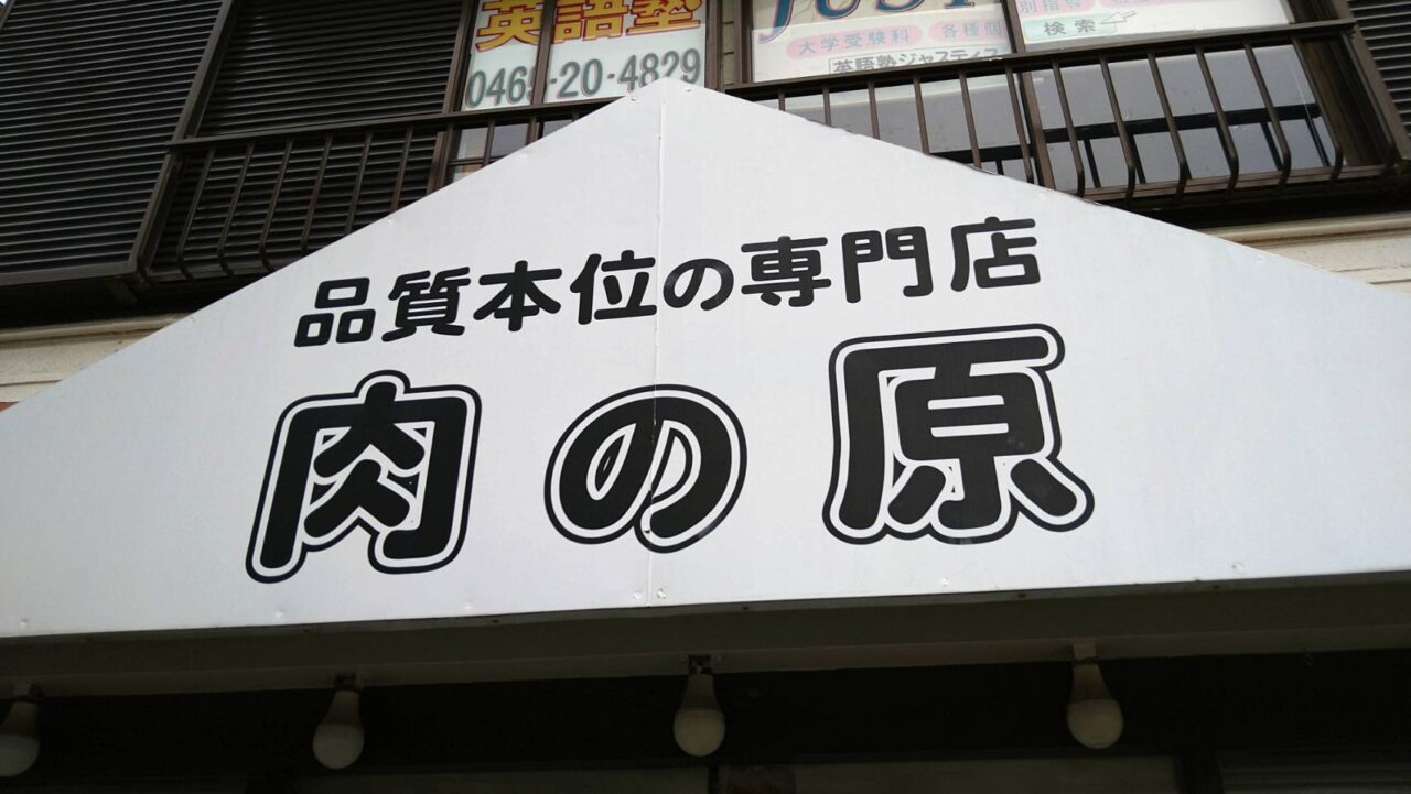 肉の原